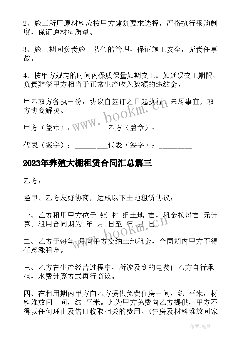 2023年养殖大棚租赁合同(通用6篇)