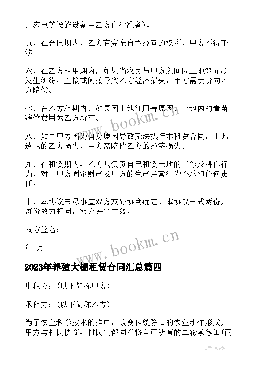 2023年养殖大棚租赁合同(通用6篇)