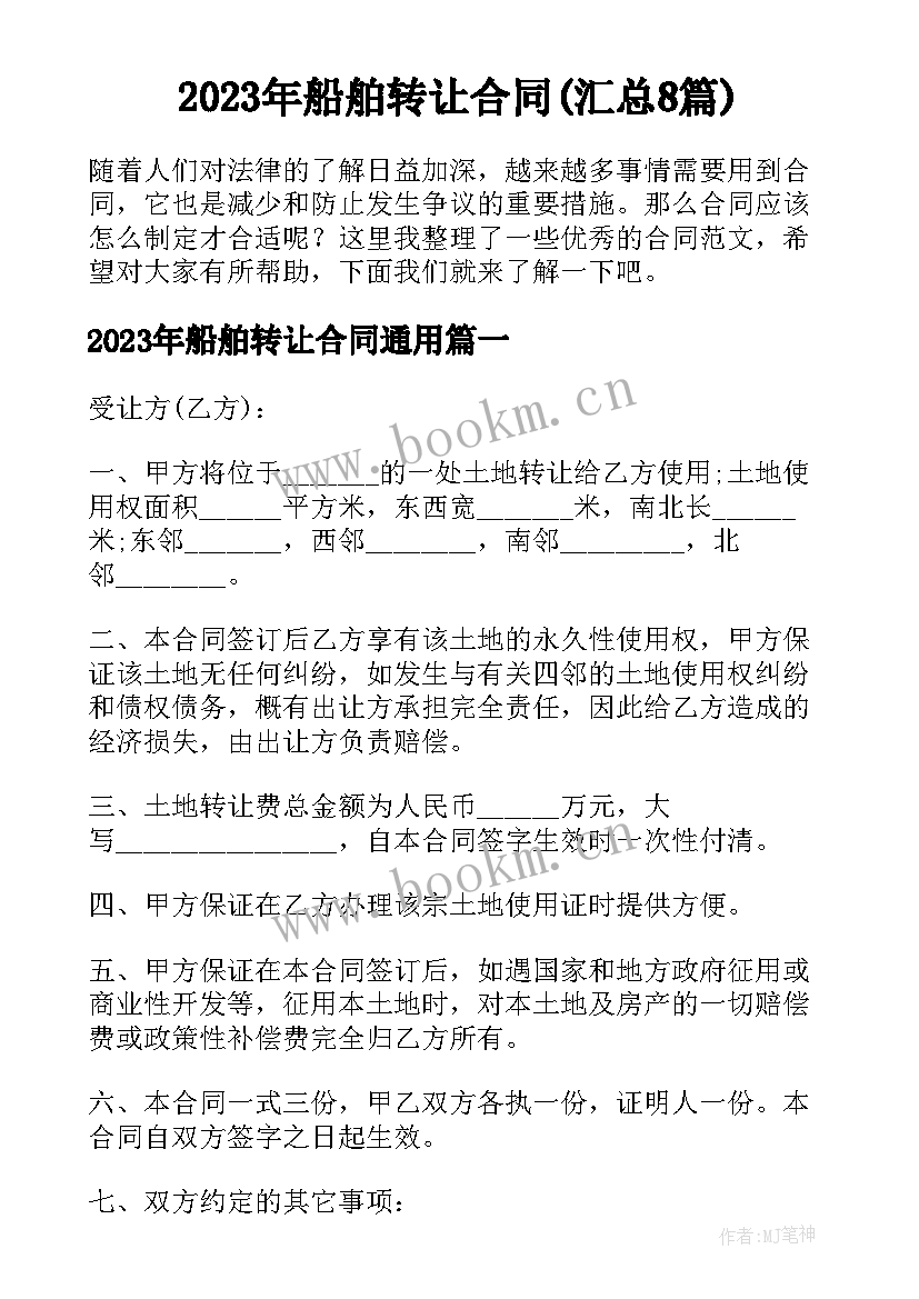 2023年船舶转让合同(汇总8篇)