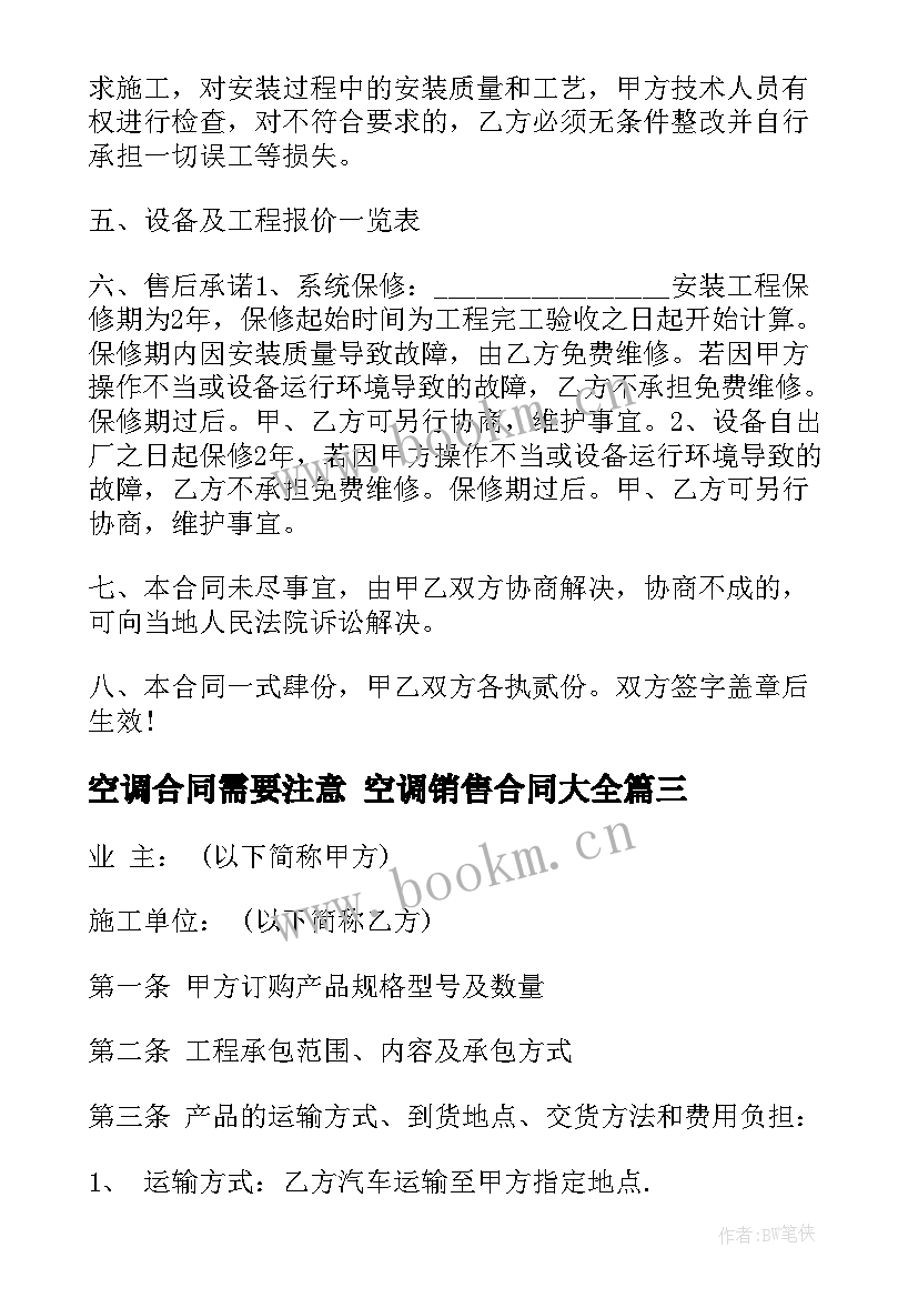 最新空调合同需要注意 空调销售合同(汇总10篇)