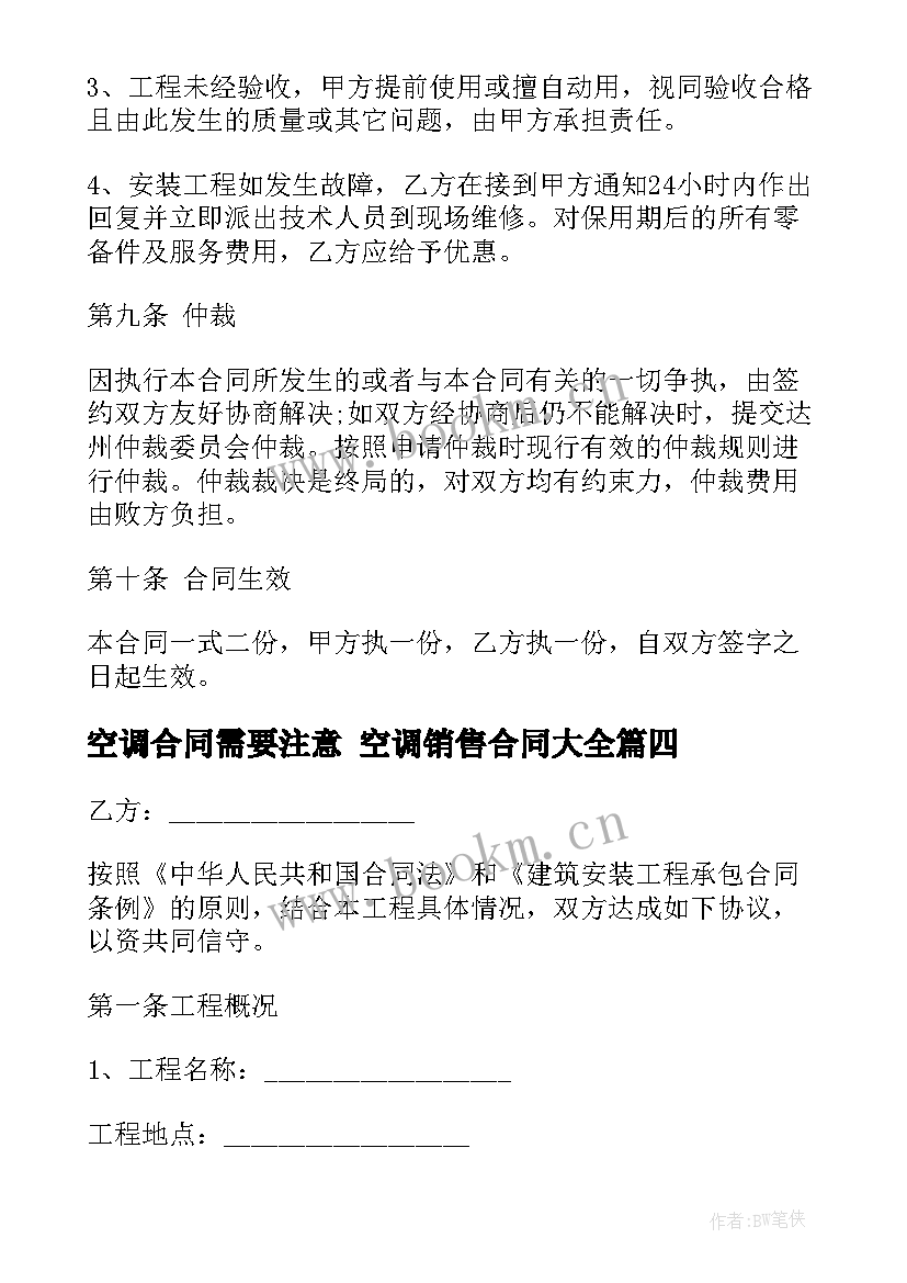 最新空调合同需要注意 空调销售合同(汇总10篇)