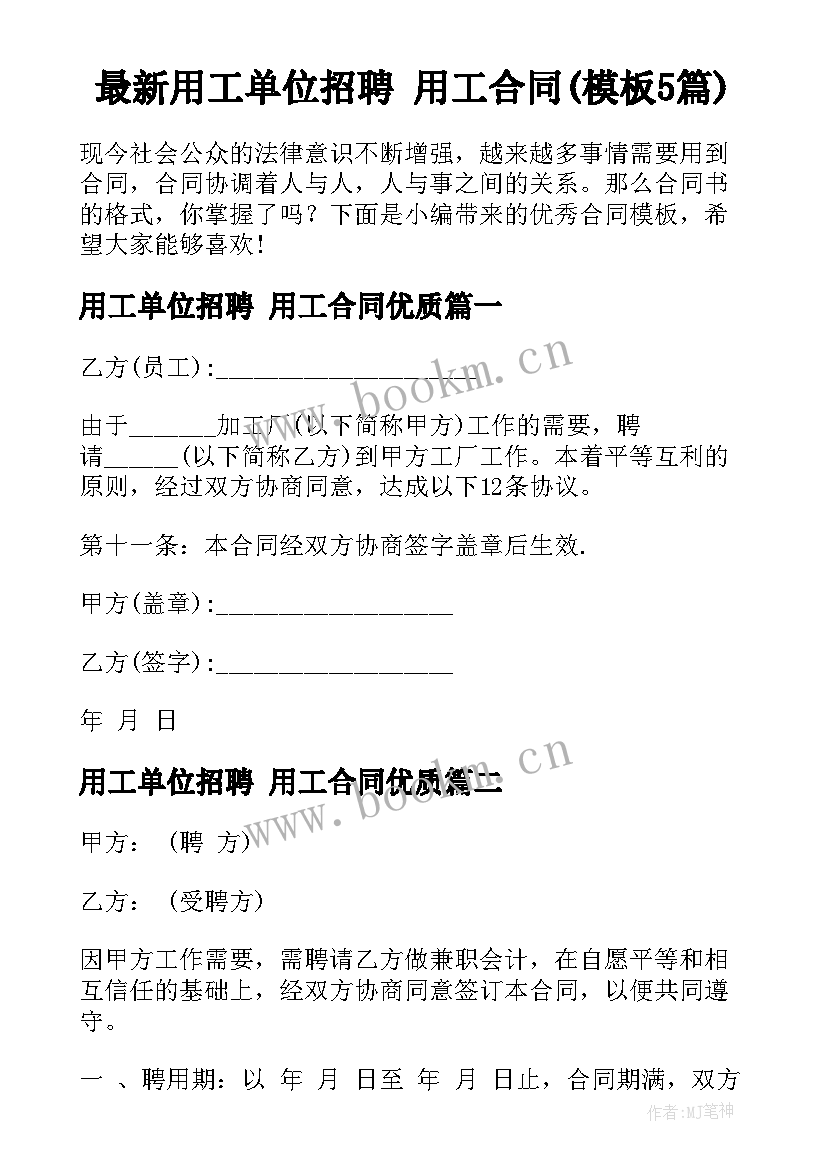 最新用工单位招聘 用工合同(模板5篇)