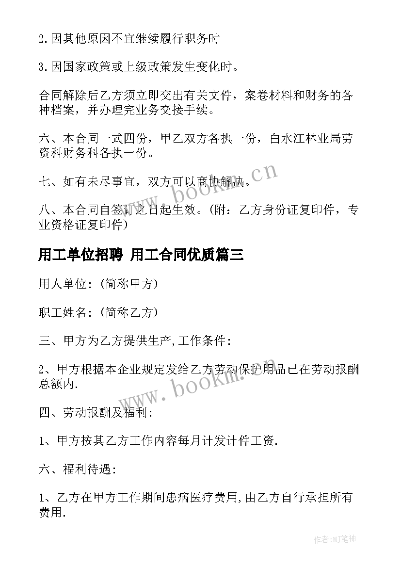 最新用工单位招聘 用工合同(模板5篇)