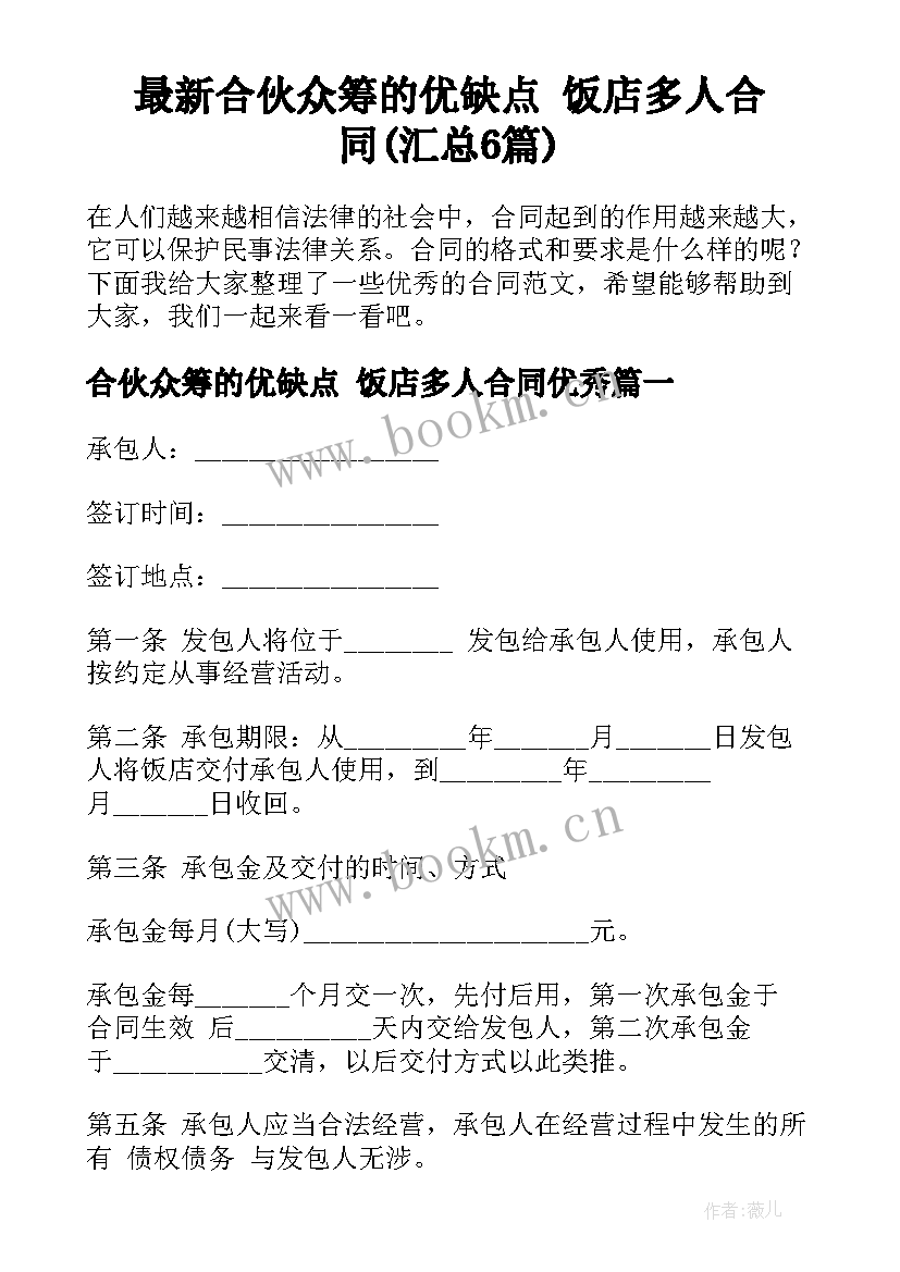 最新合伙众筹的优缺点 饭店多人合同(汇总6篇)