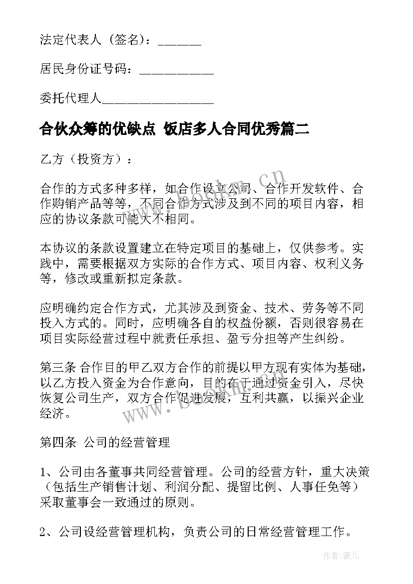 最新合伙众筹的优缺点 饭店多人合同(汇总6篇)