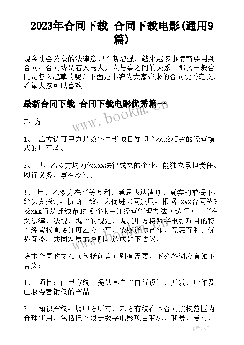 2023年合同下载 合同下载电影(通用9篇)