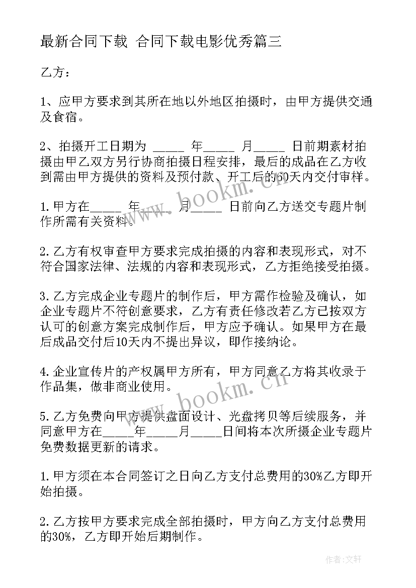 2023年合同下载 合同下载电影(通用9篇)