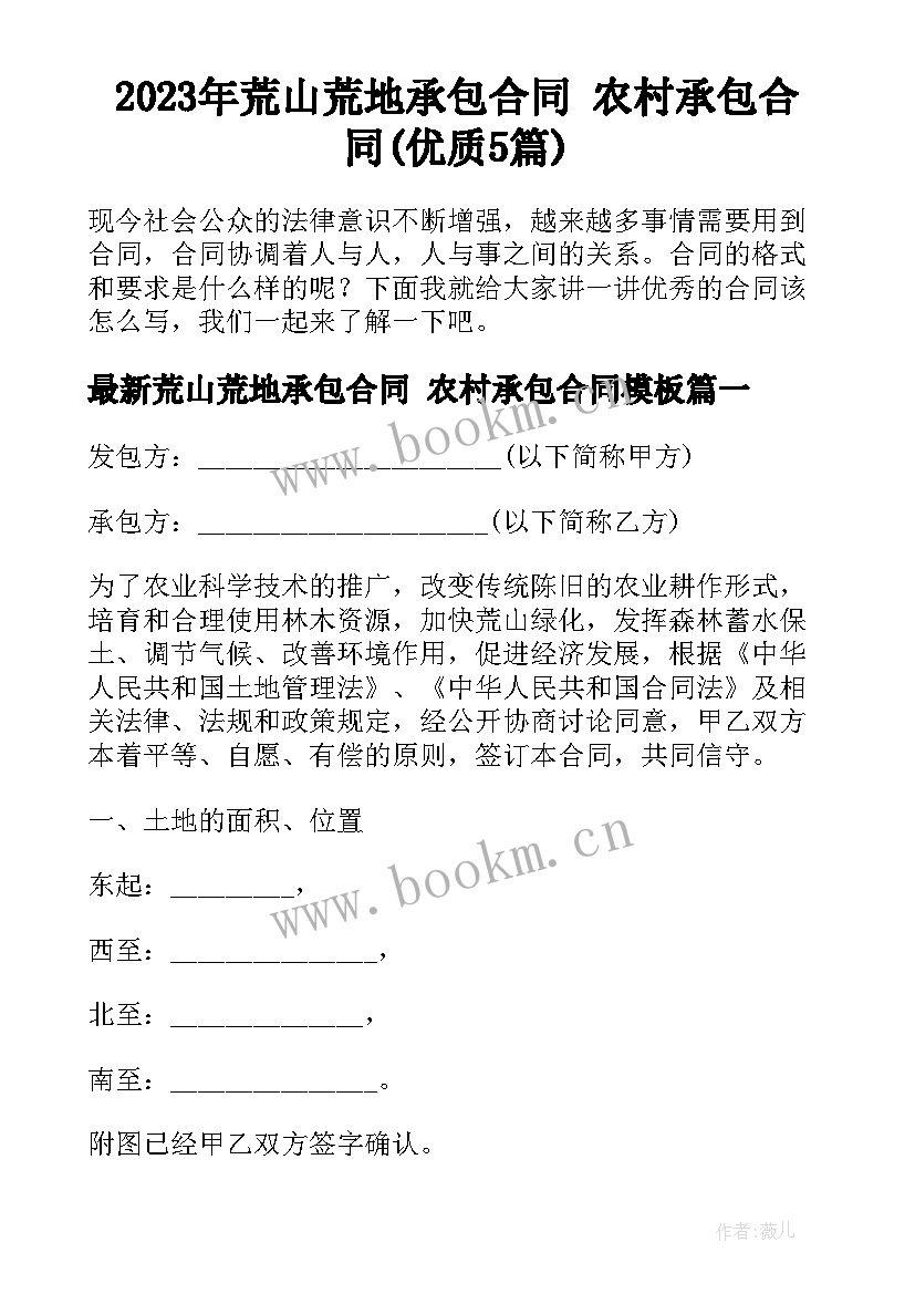 2023年荒山荒地承包合同 农村承包合同(优质5篇)