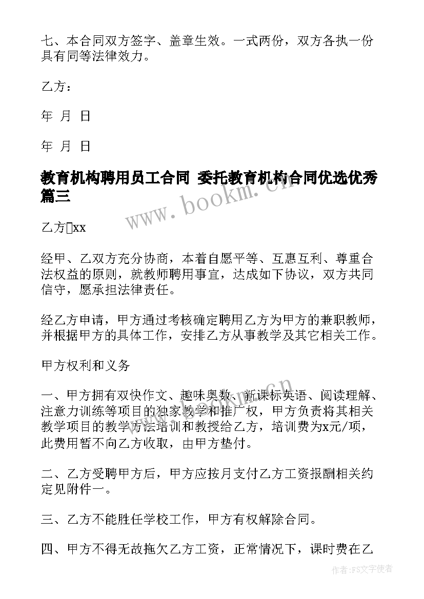 教育机构聘用员工合同 委托教育机构合同优选(优秀5篇)