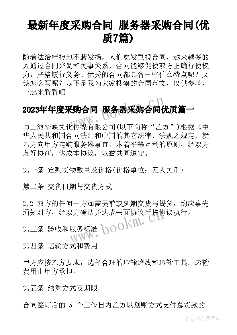 最新年度采购合同 服务器采购合同(优质7篇)