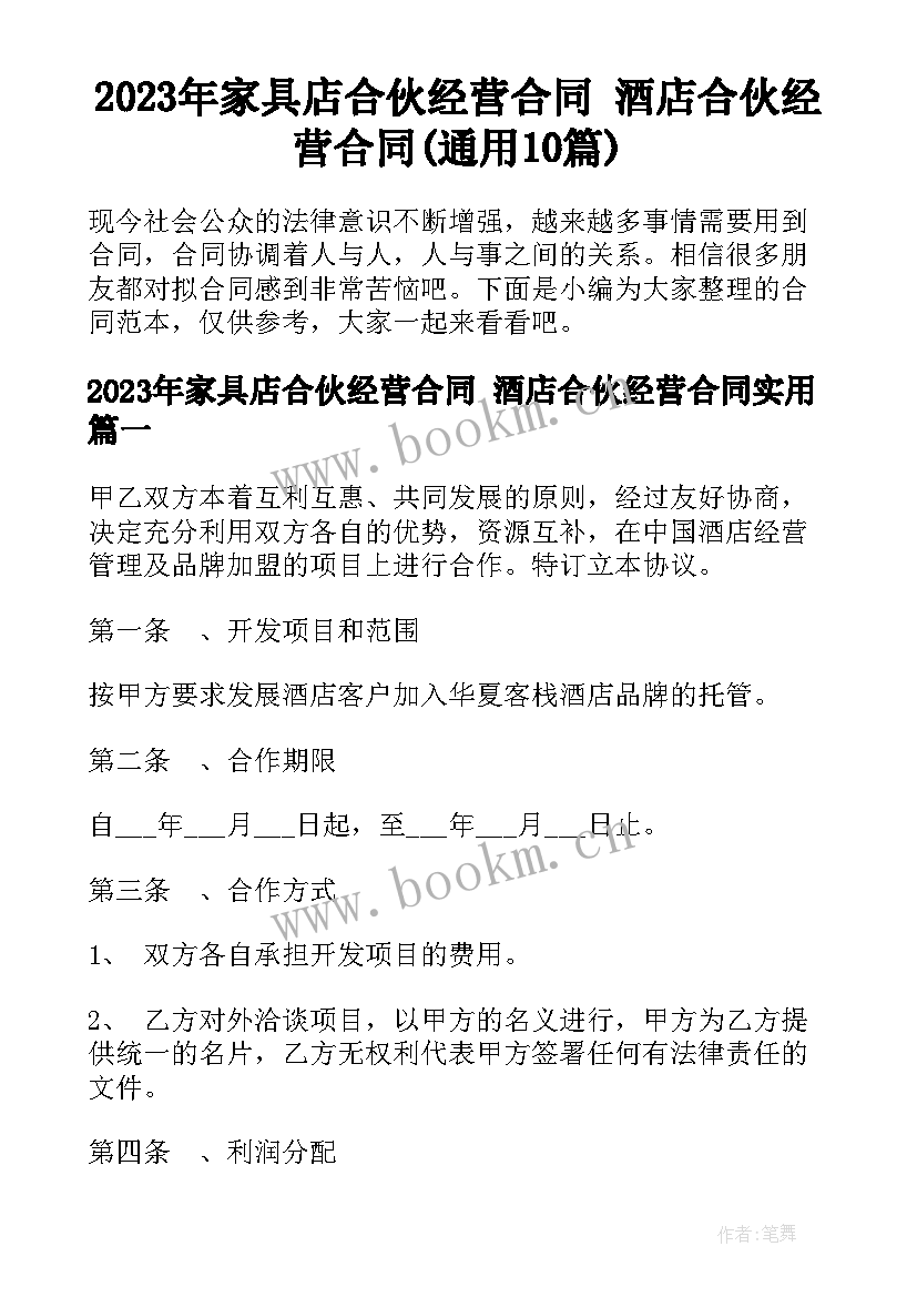 2023年家具店合伙经营合同 酒店合伙经营合同(通用10篇)