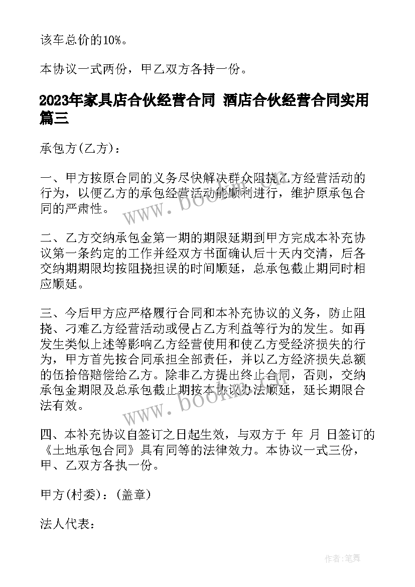 2023年家具店合伙经营合同 酒店合伙经营合同(通用10篇)