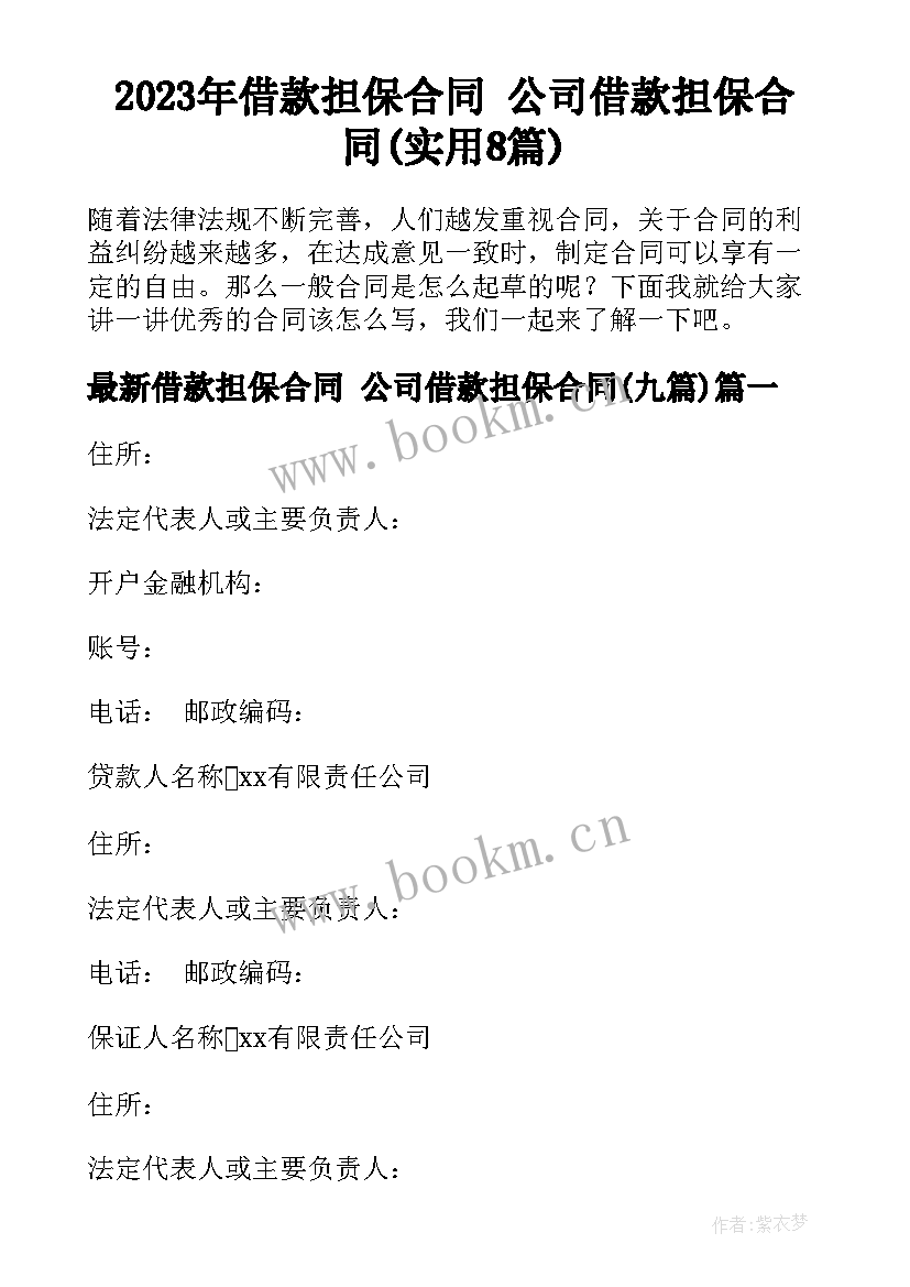 2023年借款担保合同 公司借款担保合同(实用8篇)