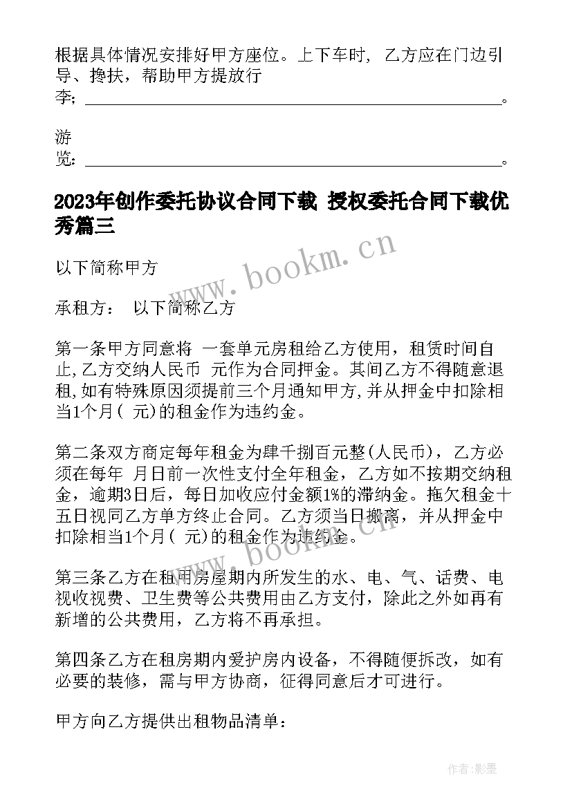 2023年创作委托协议合同下载 授权委托合同下载(通用7篇)