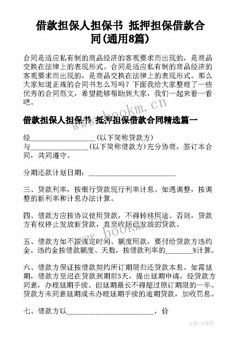 借款担保人担保书 抵押担保借款合同(通用8篇)