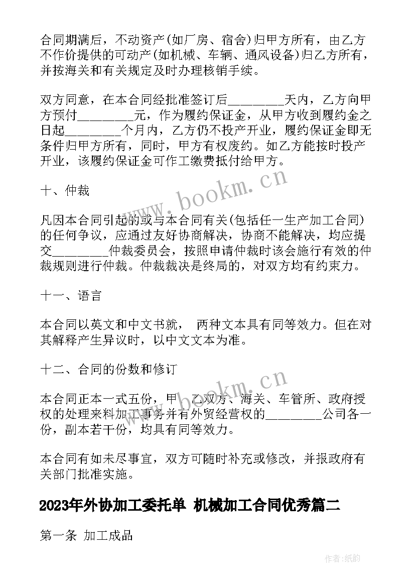 2023年外协加工委托单 机械加工合同(模板7篇)