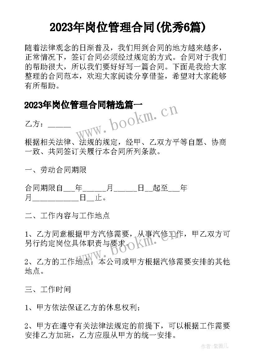 2023年岗位管理合同(优秀6篇)