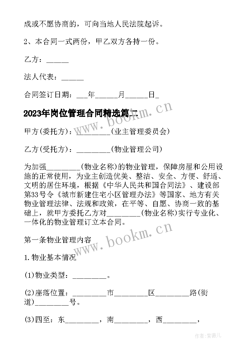 2023年岗位管理合同(优秀6篇)