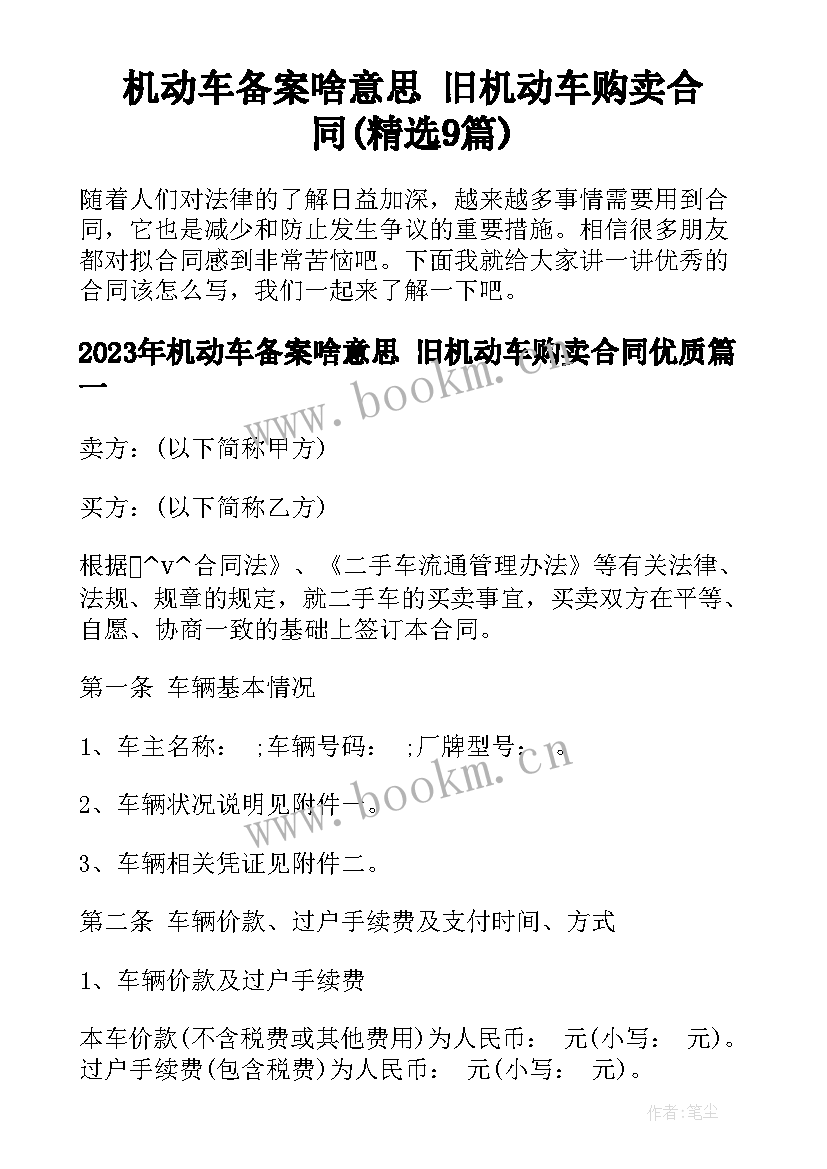 机动车备案啥意思 旧机动车购卖合同(精选9篇)