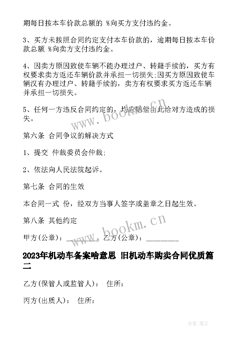 机动车备案啥意思 旧机动车购卖合同(精选9篇)