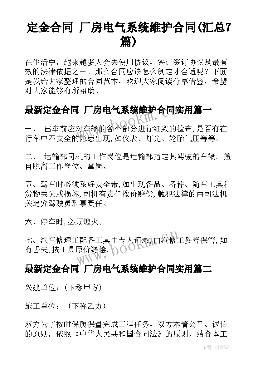 定金合同 厂房电气系统维护合同(汇总7篇)