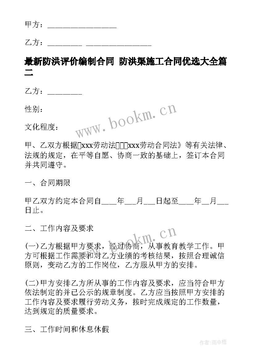 防洪评价编制合同 防洪渠施工合同优选(汇总9篇)