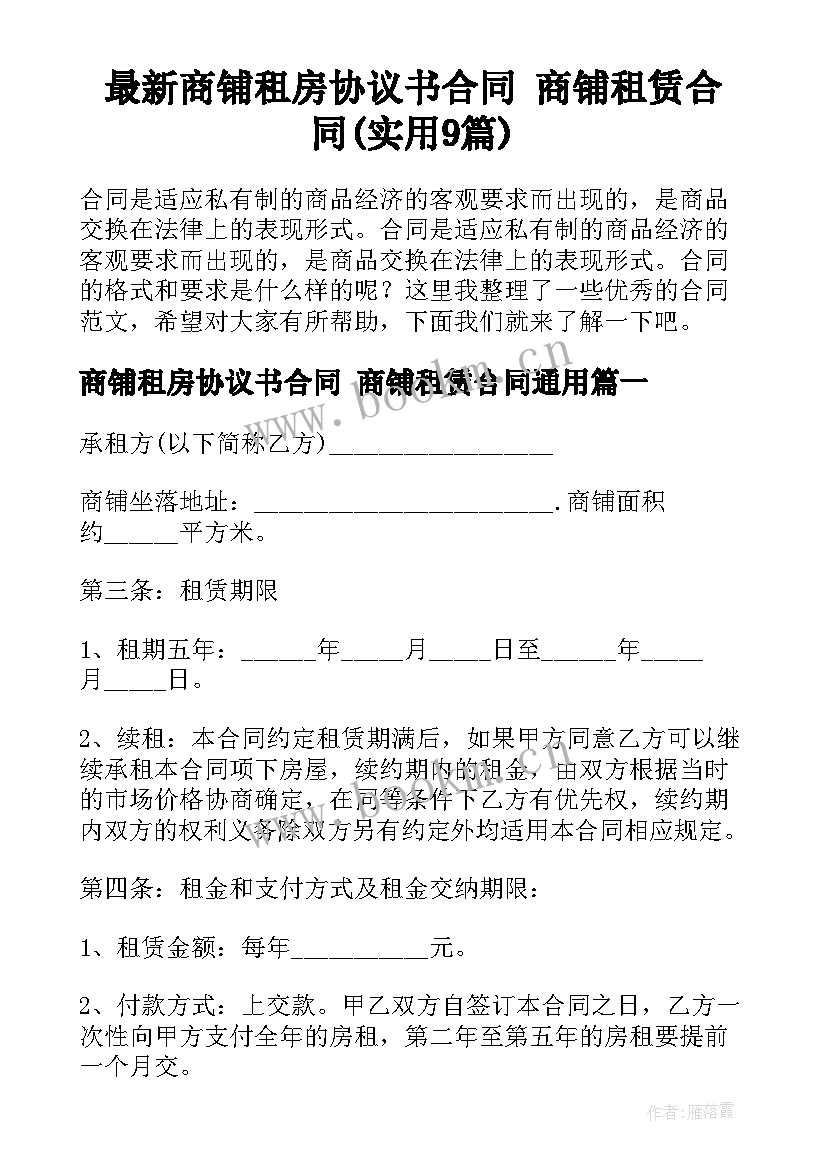 最新商铺租房协议书合同 商铺租赁合同(实用9篇)