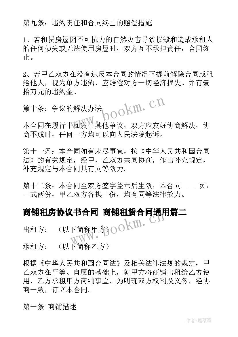 最新商铺租房协议书合同 商铺租赁合同(实用9篇)