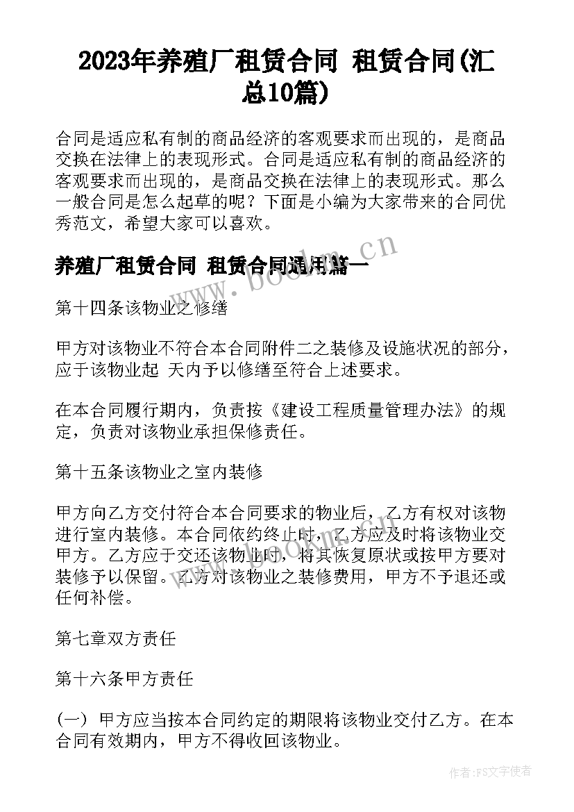 2023年养殖厂租赁合同 租赁合同(汇总10篇)