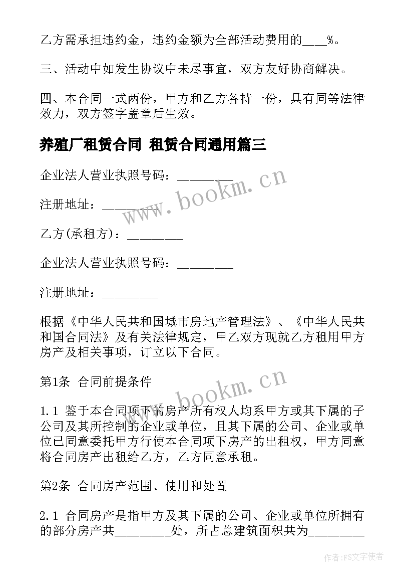 2023年养殖厂租赁合同 租赁合同(汇总10篇)