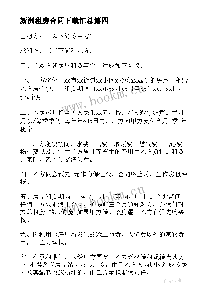 新洲租房合同下载(大全10篇)