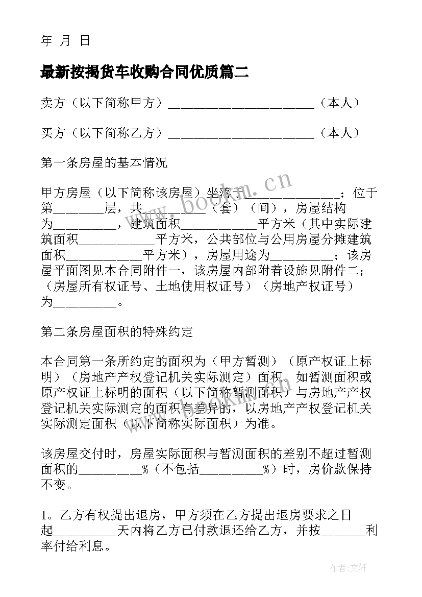 最新按揭货车收购合同(模板5篇)