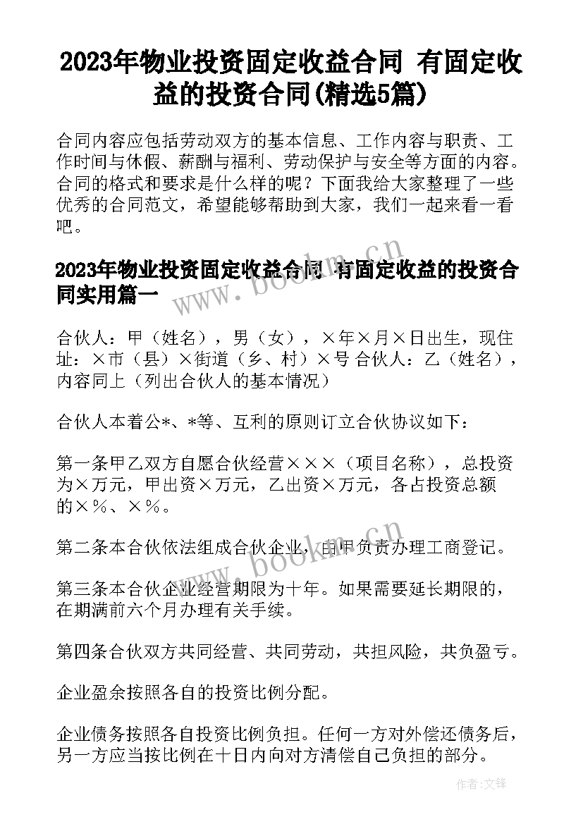 2023年物业投资固定收益合同 有固定收益的投资合同(精选5篇)