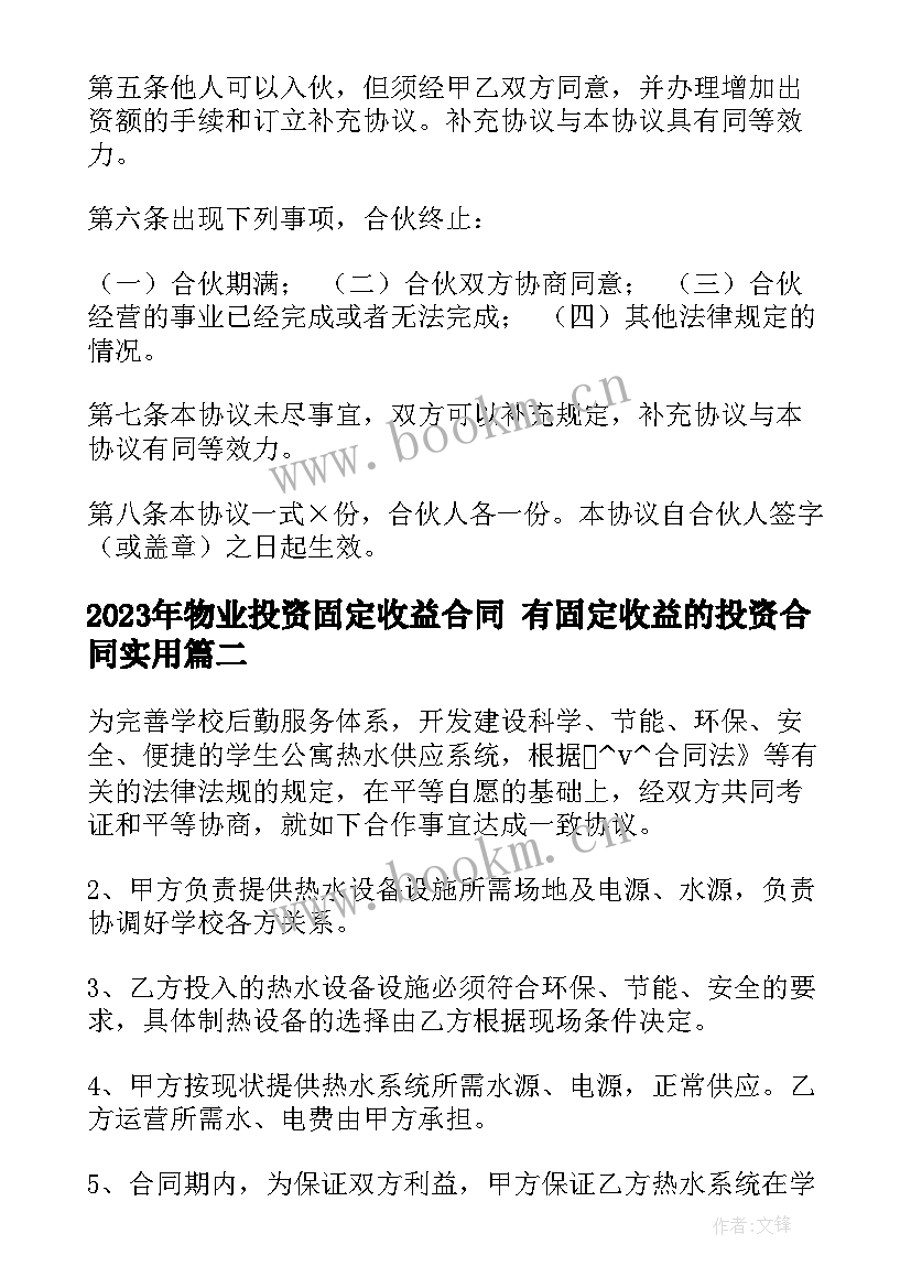 2023年物业投资固定收益合同 有固定收益的投资合同(精选5篇)