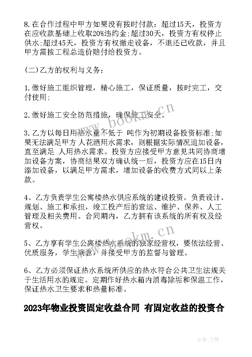 2023年物业投资固定收益合同 有固定收益的投资合同(精选5篇)