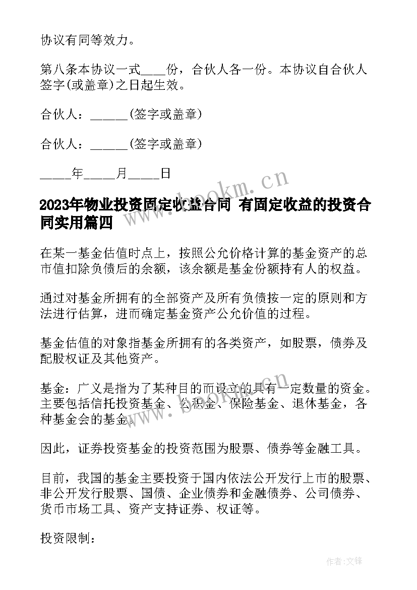 2023年物业投资固定收益合同 有固定收益的投资合同(精选5篇)