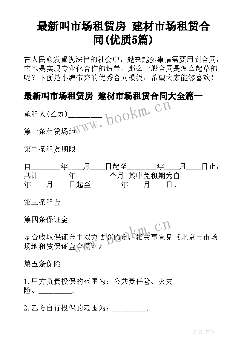 最新叫市场租赁房 建材市场租赁合同(优质5篇)