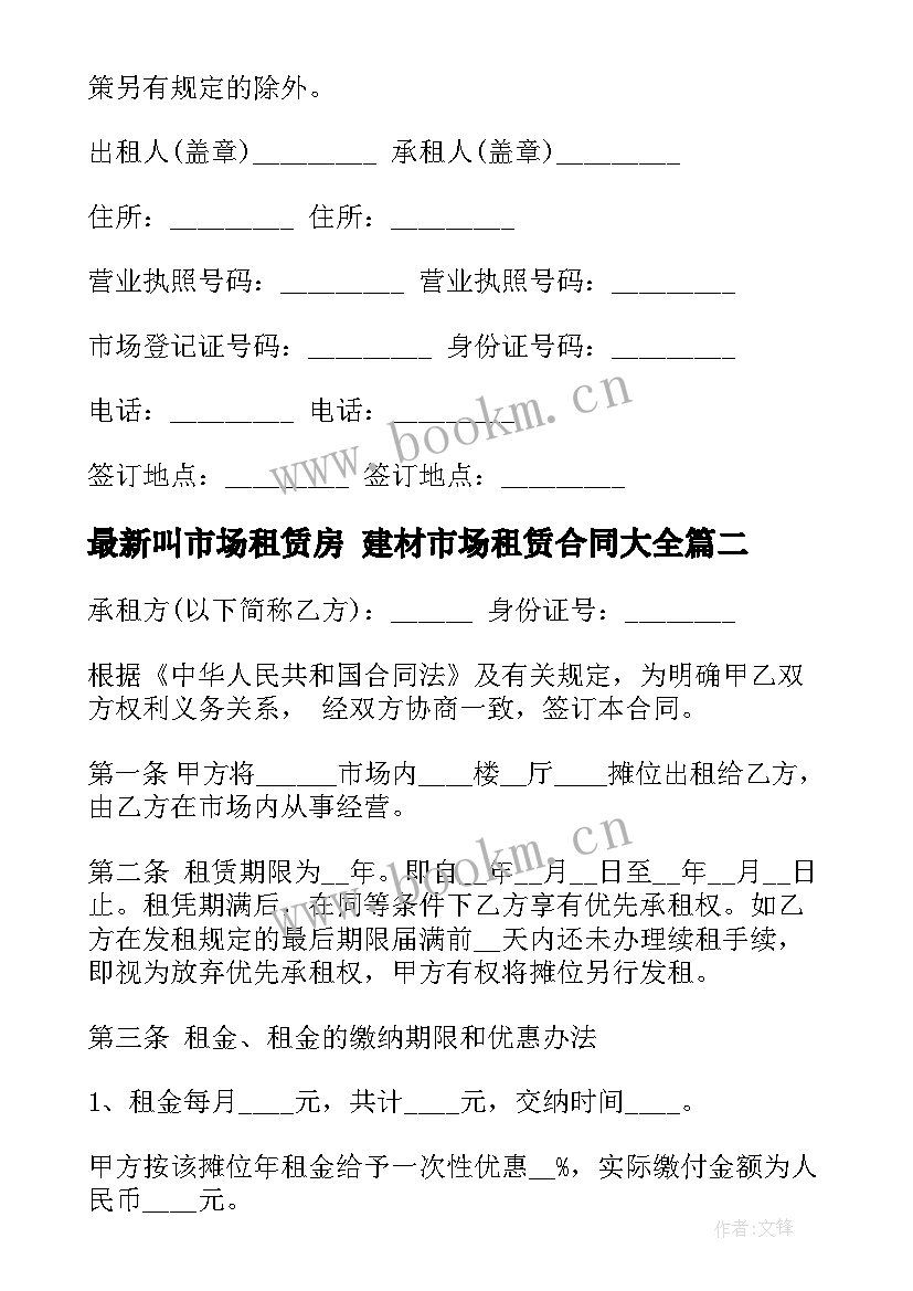 最新叫市场租赁房 建材市场租赁合同(优质5篇)