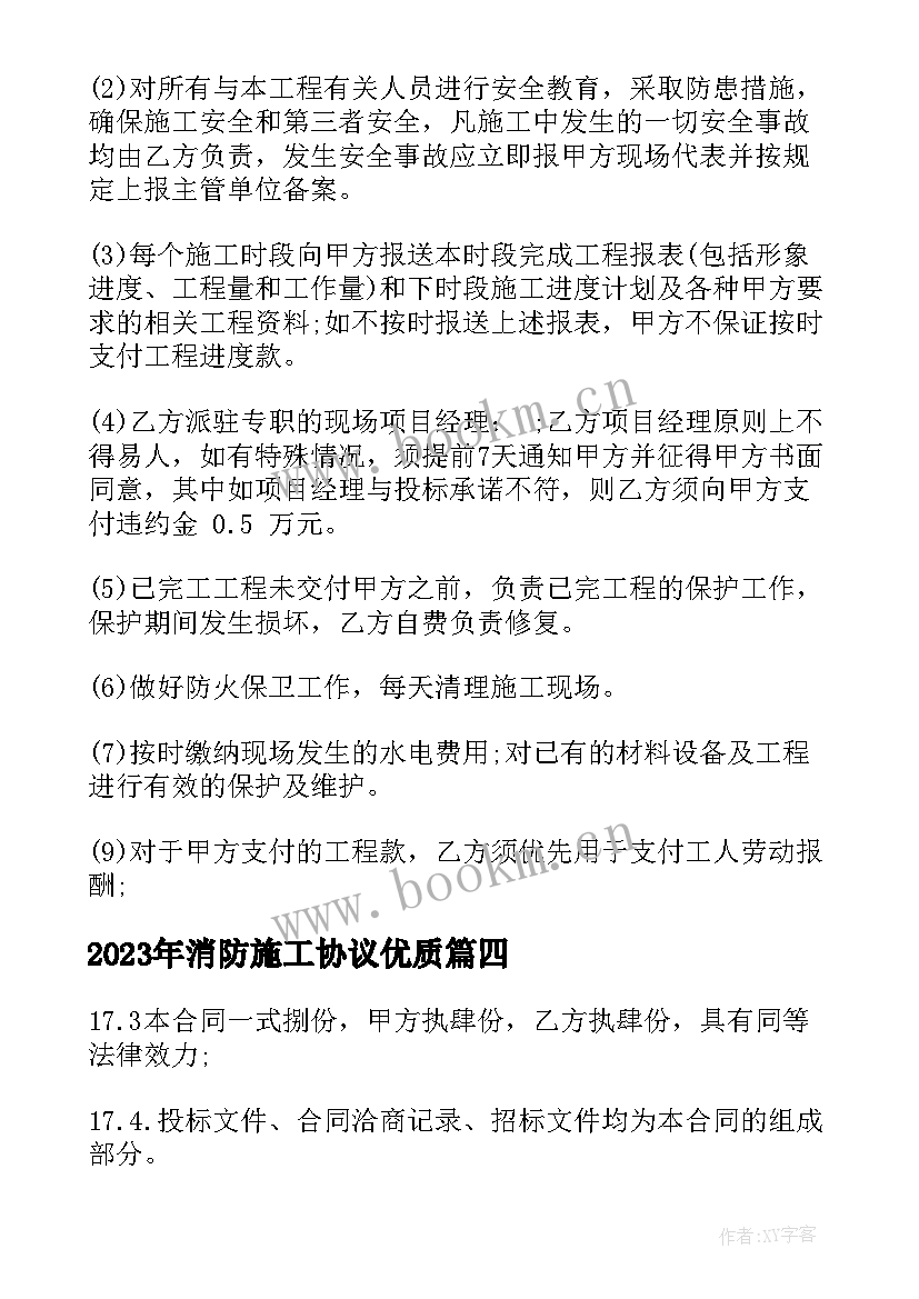 2023年消防施工协议(实用6篇)