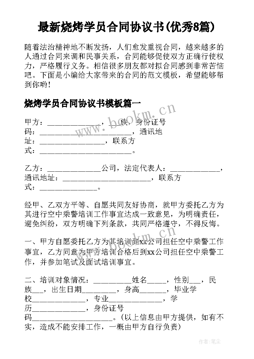 最新烧烤学员合同协议书(优秀8篇)