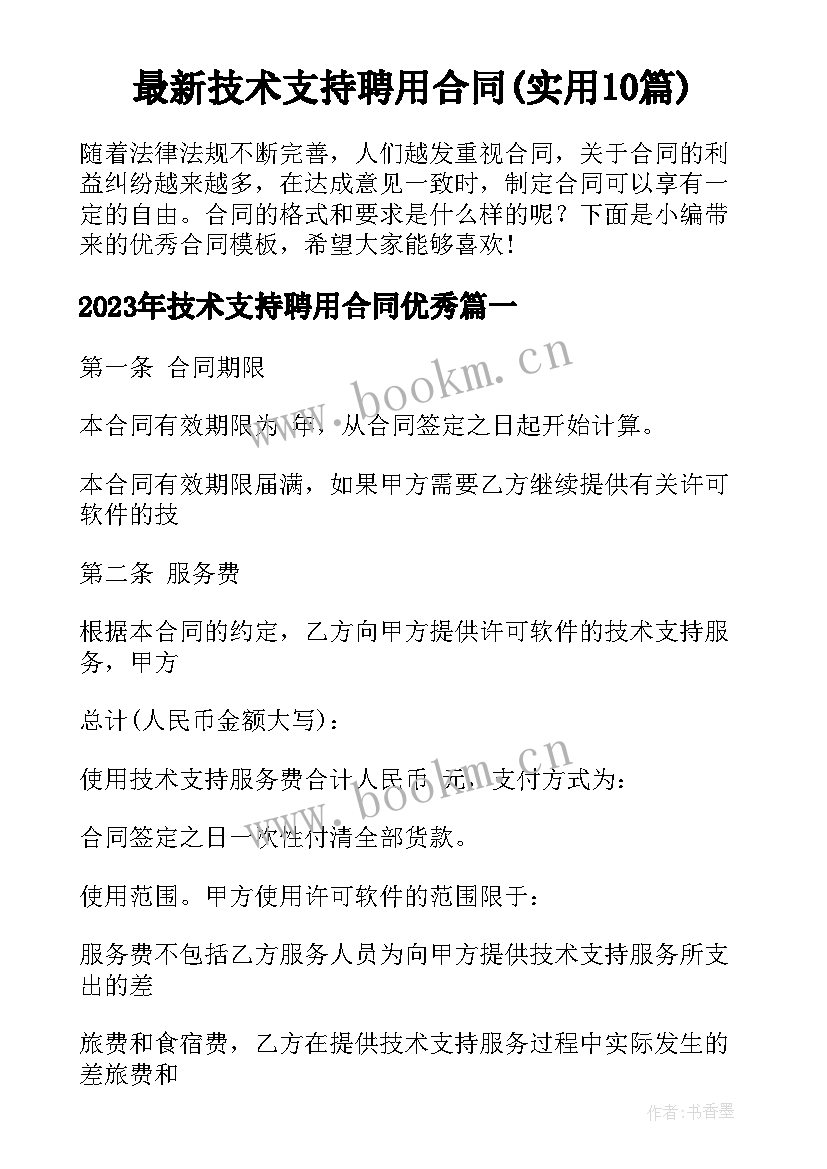 最新技术支持聘用合同(实用10篇)