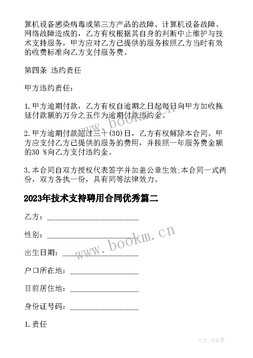 最新技术支持聘用合同(实用10篇)