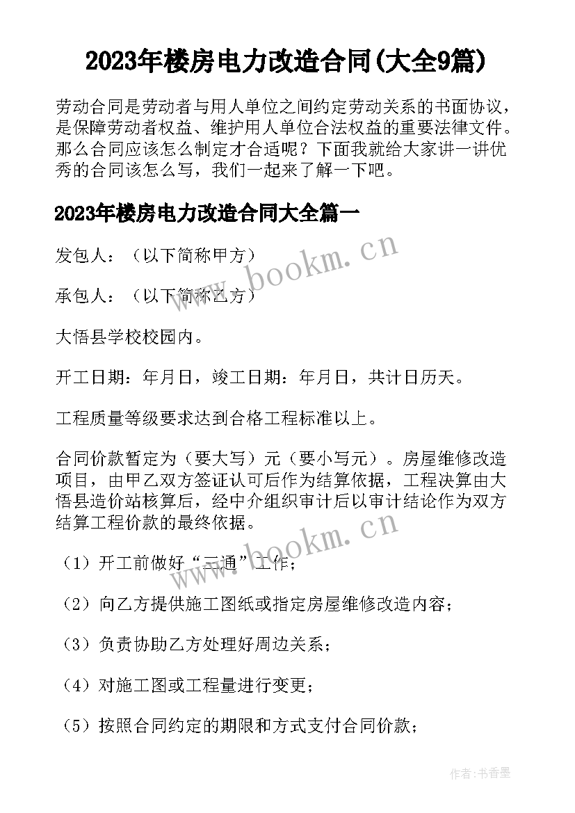 2023年楼房电力改造合同(大全9篇)