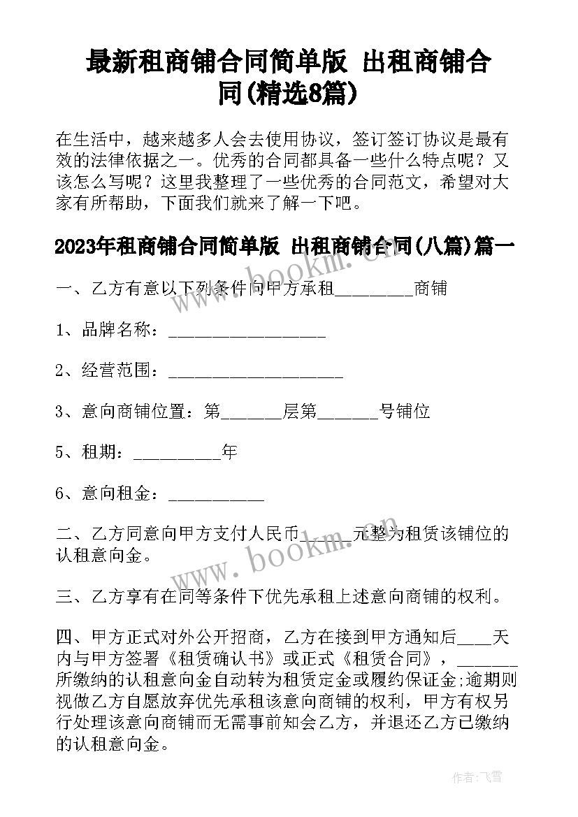 最新租商铺合同简单版 出租商铺合同(精选8篇)