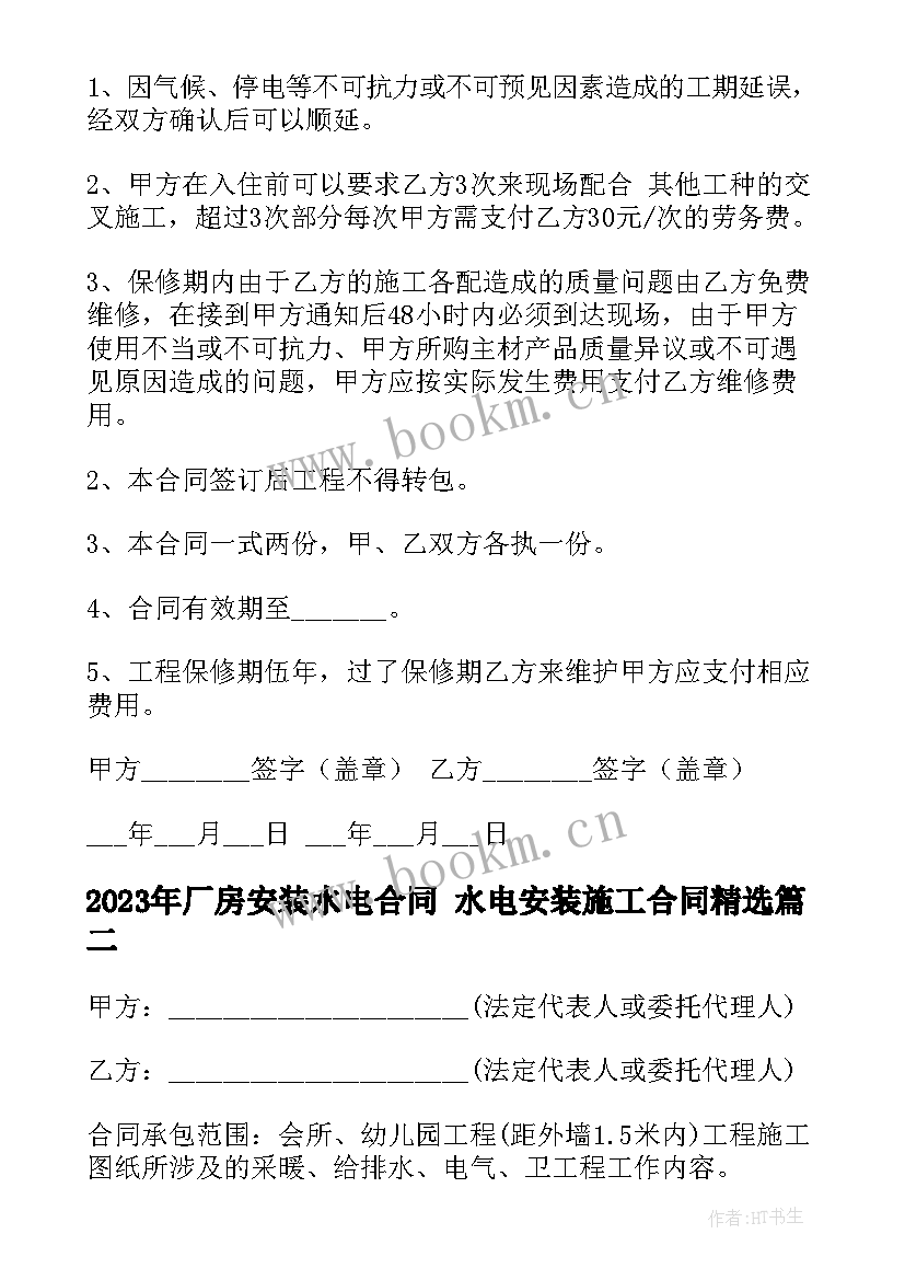 最新厂房安装水电合同 水电安装施工合同(优秀5篇)