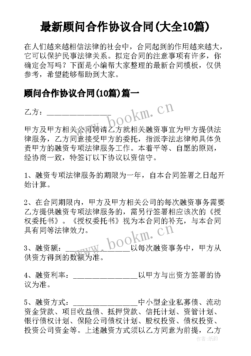 最新顾问合作协议合同(大全10篇)