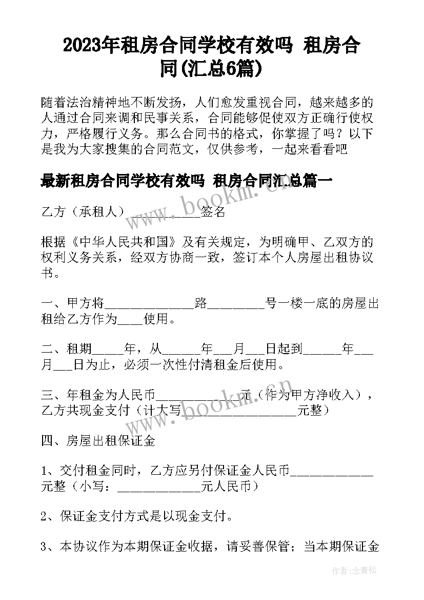 2023年租房合同学校有效吗 租房合同(汇总6篇)