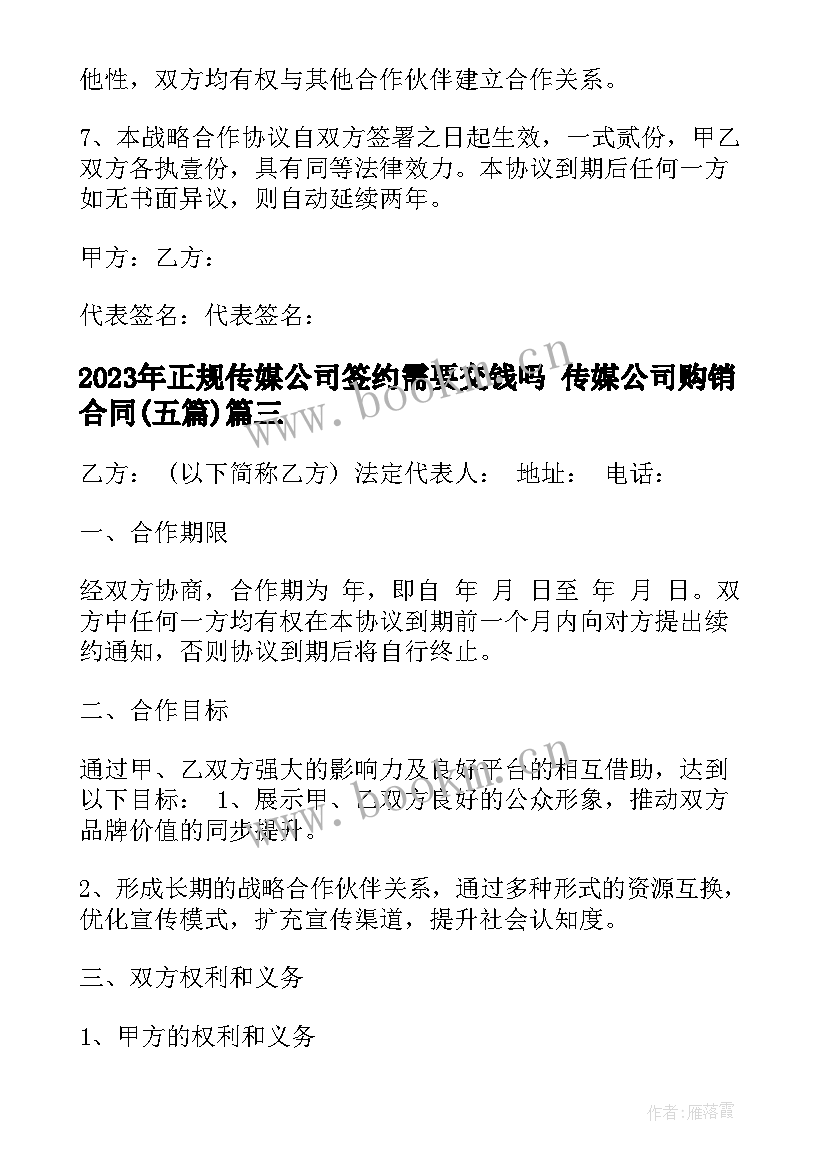 最新正规传媒公司签约需要交钱吗 传媒公司购销合同(优质5篇)