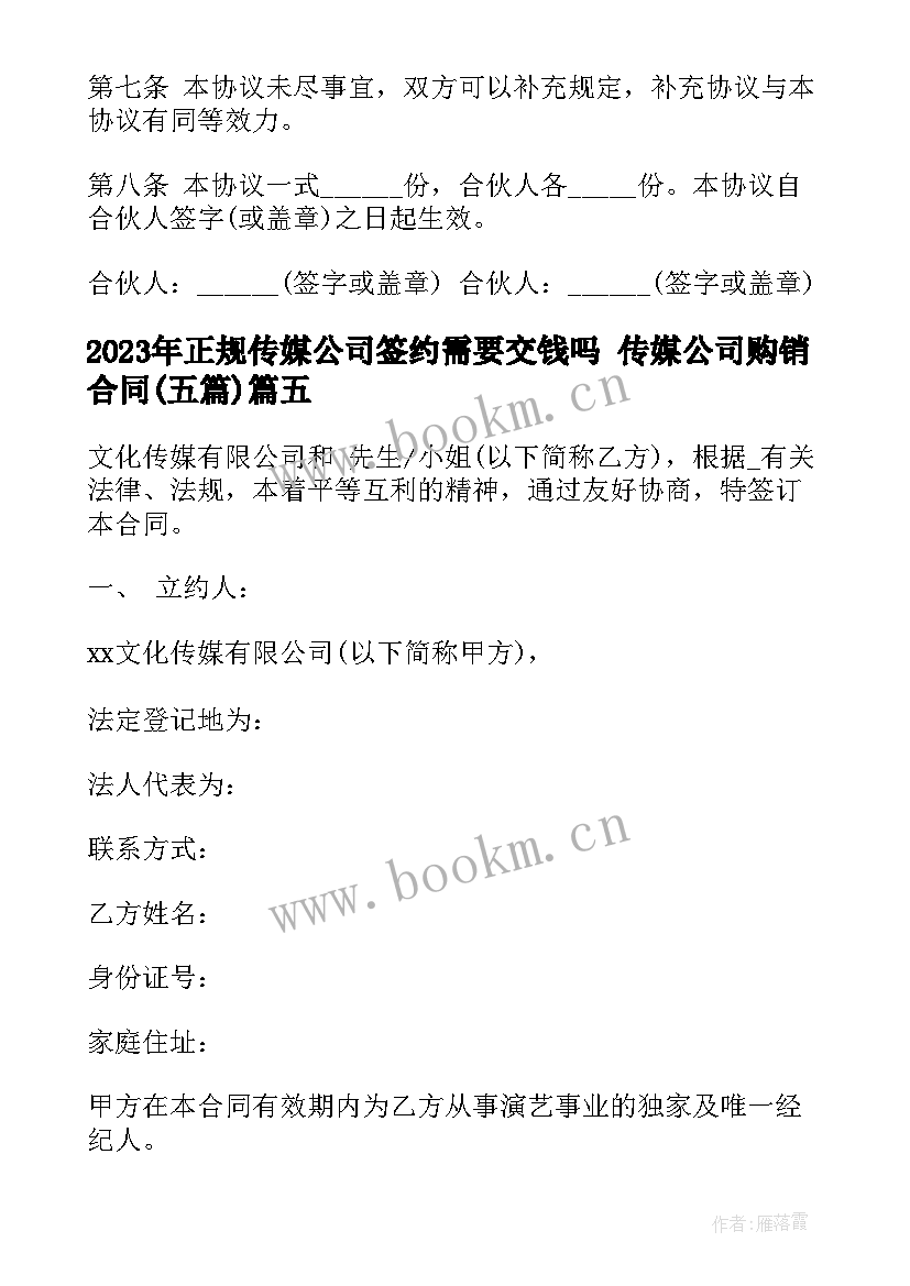 最新正规传媒公司签约需要交钱吗 传媒公司购销合同(优质5篇)