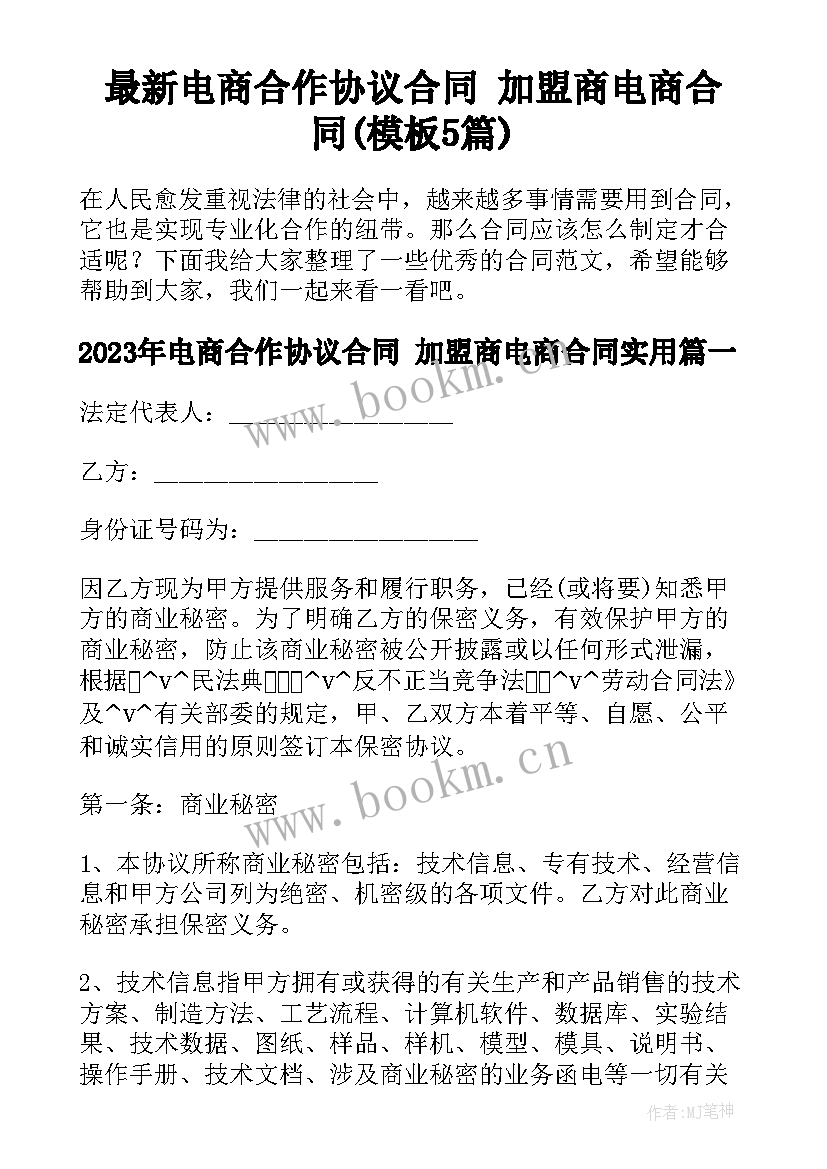 最新电商合作协议合同 加盟商电商合同(模板5篇)